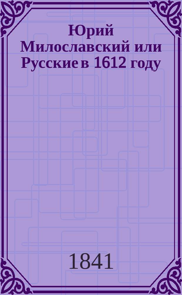 Юрий Милославский или Русские в 1612 году