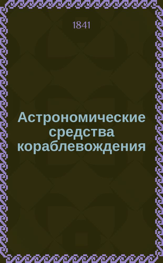 Астрономические средства кораблевождения