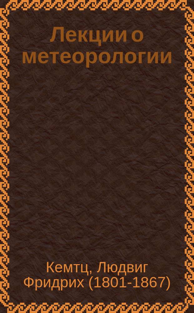 Лекции о метеорологии