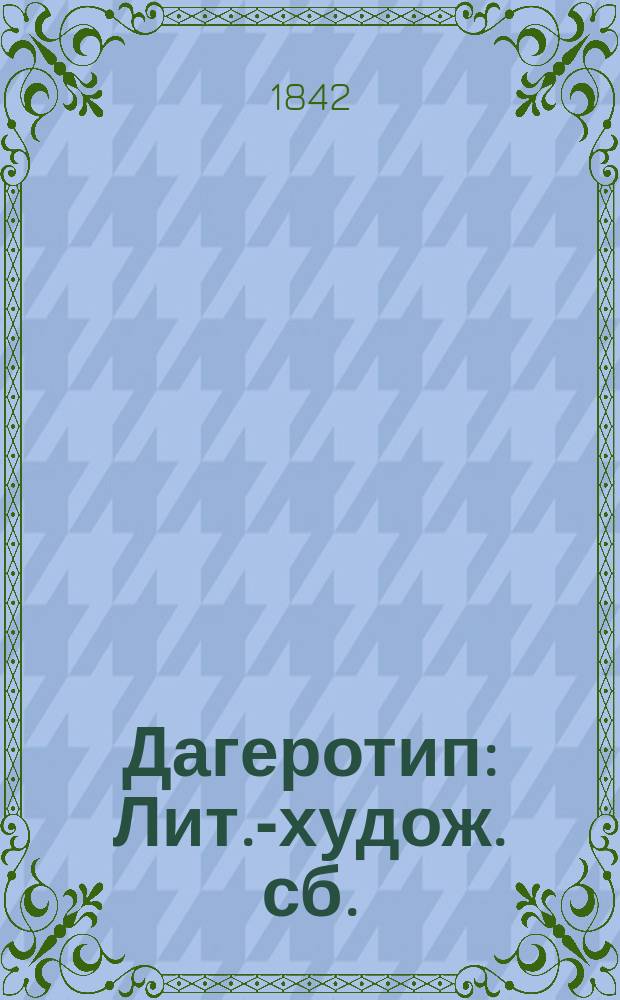 Дагеротип : Лит.-худож. сб.