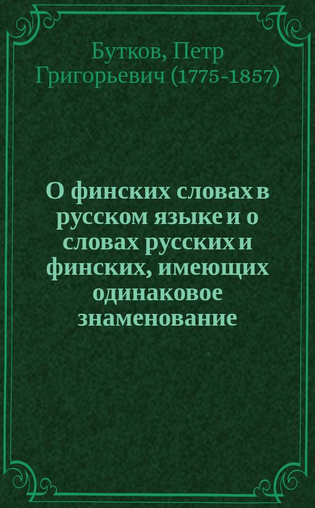 О финских словах в русском языке и о словах русских и финских, имеющих одинаковое знаменование