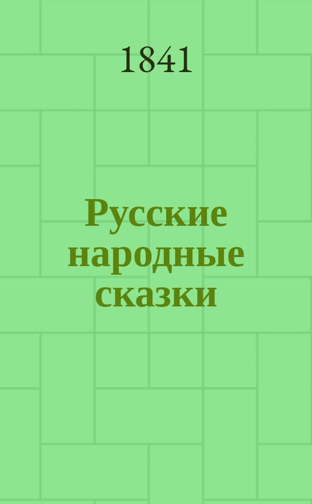 Русские народные сказки : Ч. 1
