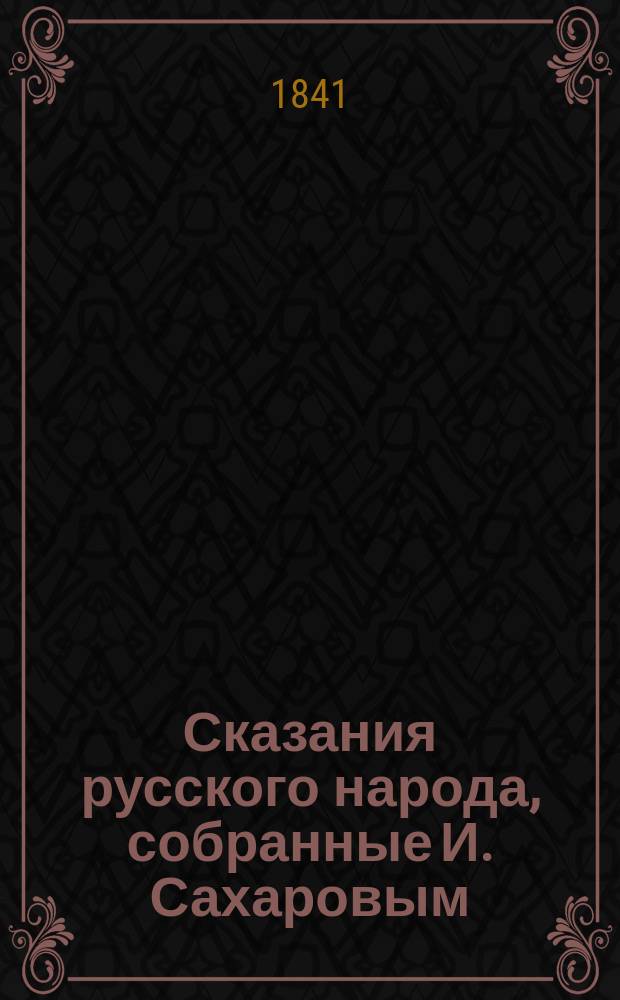 Сказания русского народа, собранные И. Сахаровым : Т. 1-2