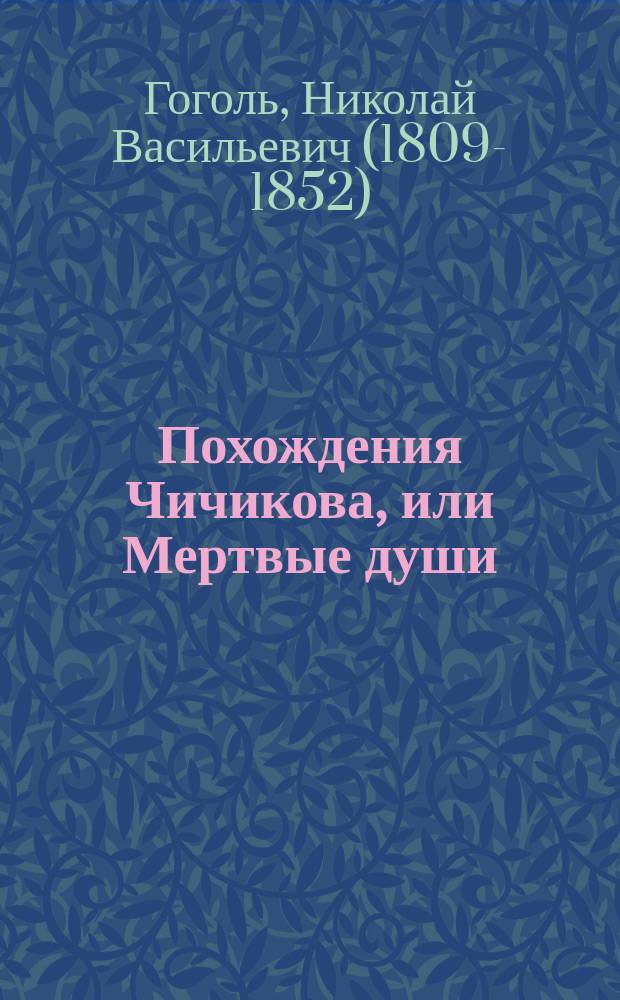 Похождения Чичикова, или Мертвые души : Поэма Н. Гоголя. Т. 1-2