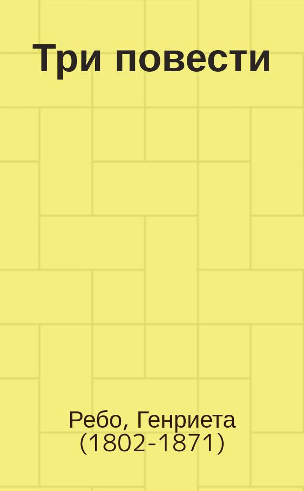 Три повести