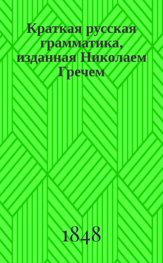 Краткая русская грамматика, изданная Николаем Гречем