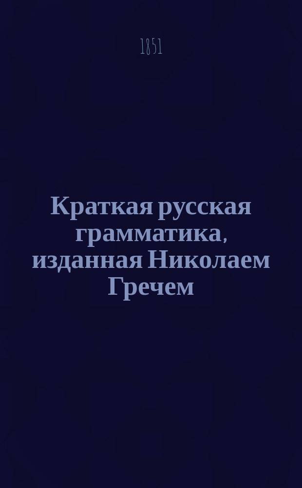 Краткая русская грамматика, изданная Николаем Гречем