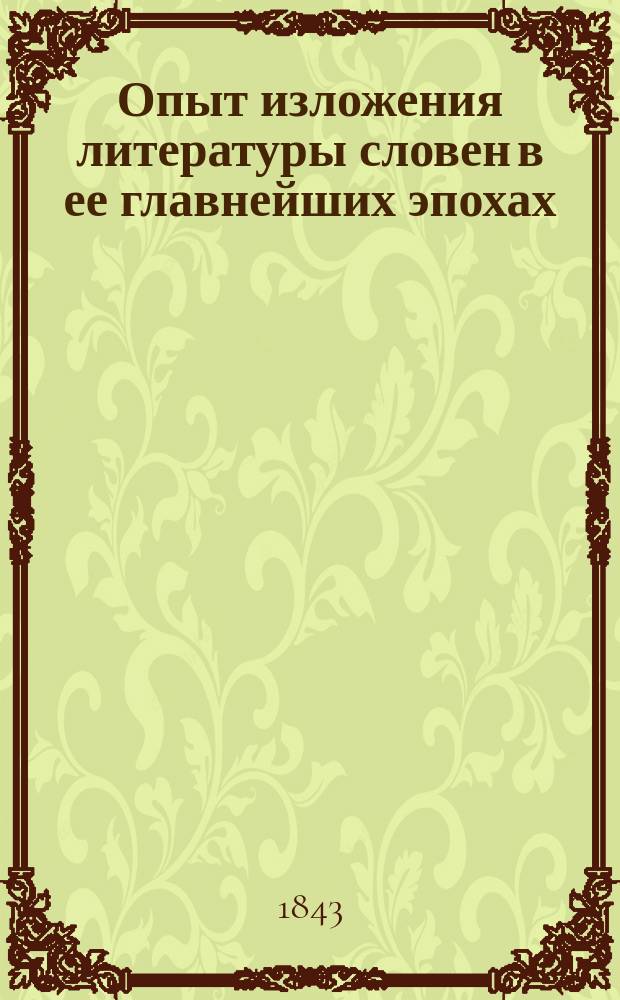 Опыт изложения литературы словен в ее главнейших эпохах