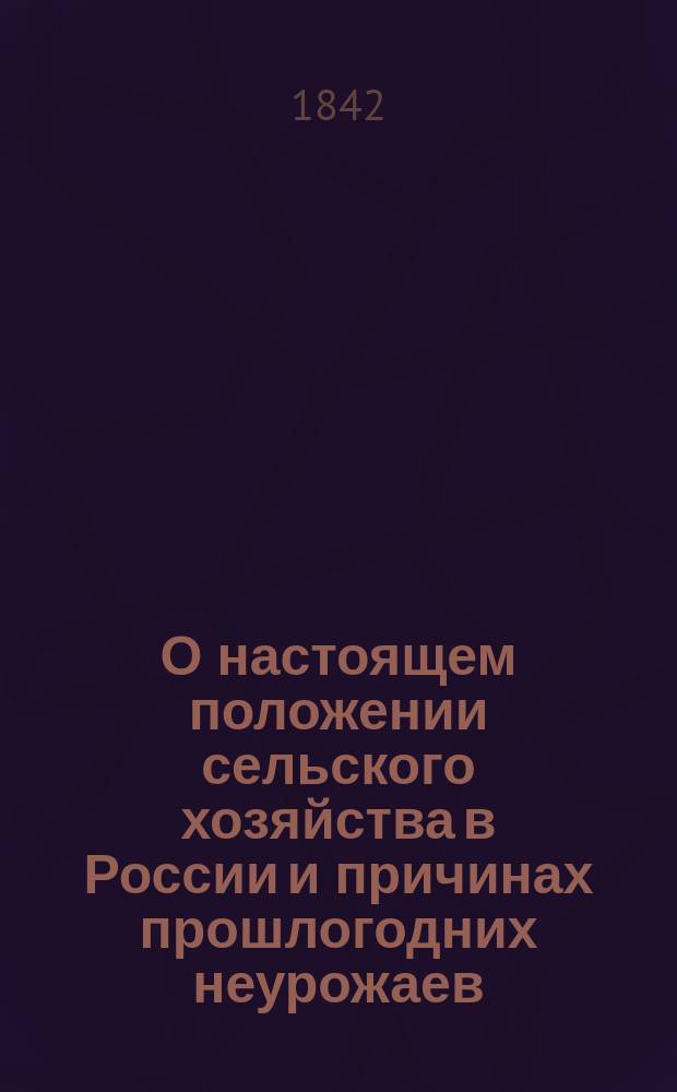 О настоящем положении сельского хозяйства в России и причинах прошлогодних неурожаев : статьи [1] - 3. Ст. 2
