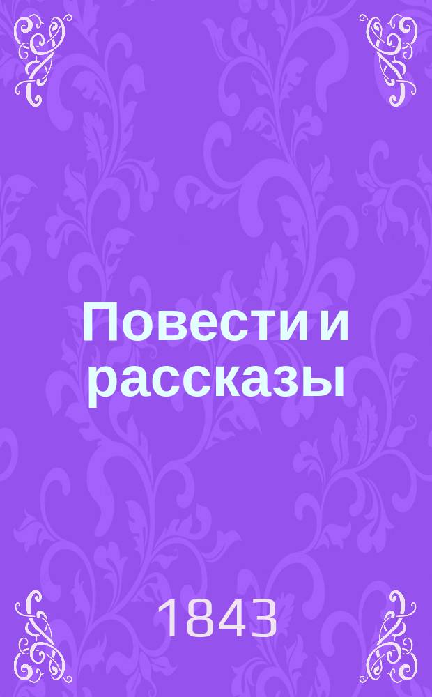 Повести и рассказы