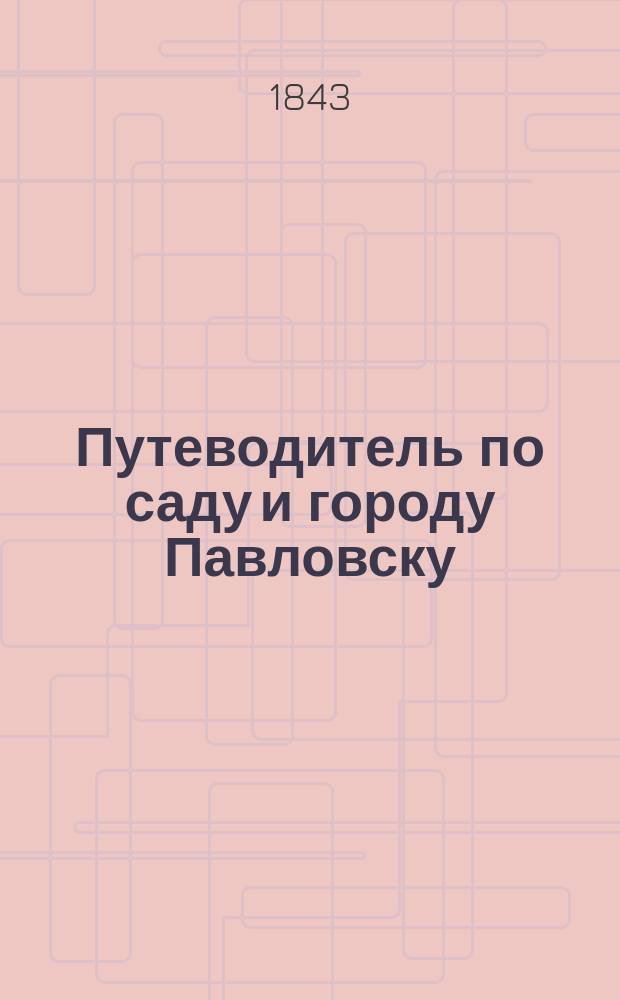 Путеводитель по саду и городу Павловску : С 12 видами, рисов. с натуры В.А. Жуковским и планом..
