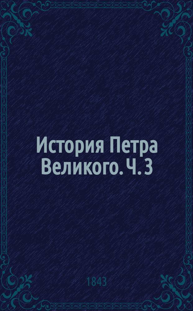 История Петра Великого. Ч. 3