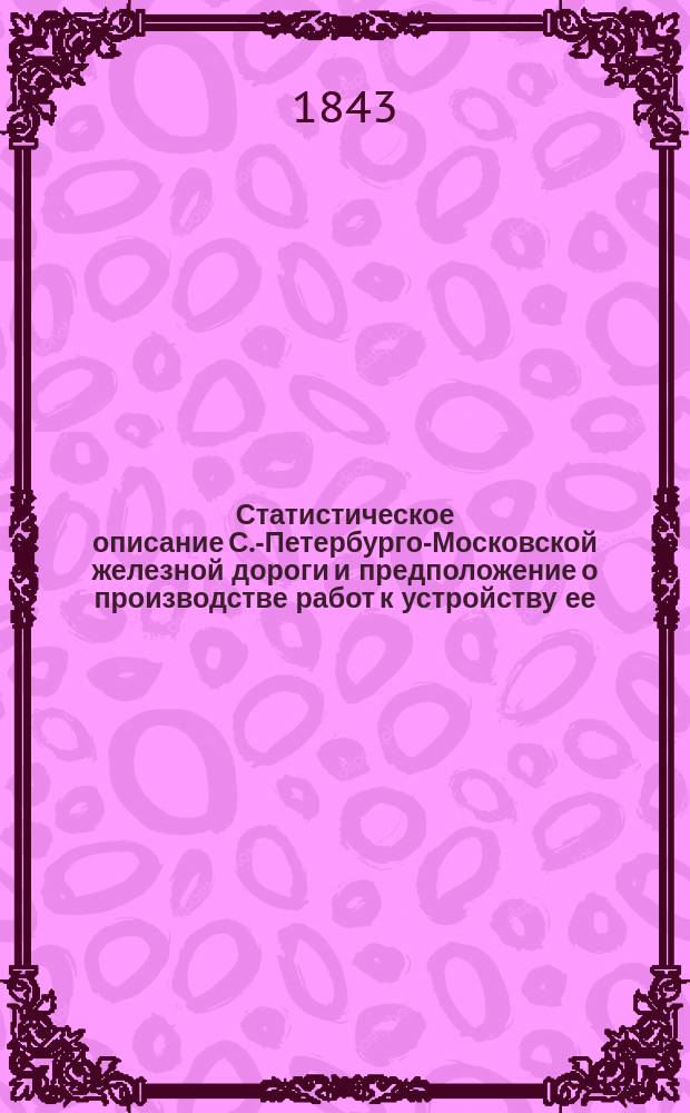 Статистическое описание С.-Петербурго-Московской железной дороги и предположение о производстве работ к устройству ее