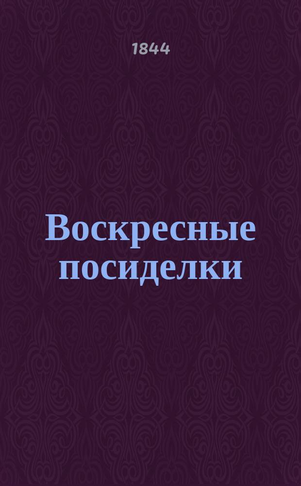 Воскресные посиделки : Книжка для доброго народа рус. : Первый пяток