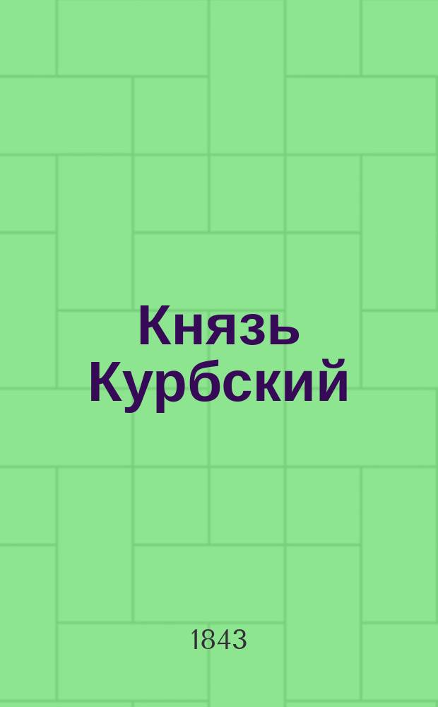 Князь Курбский : Ист. роман, из событий XVI в