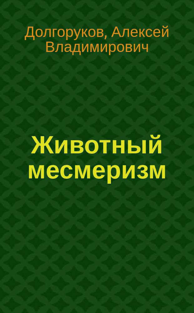 Животный месмеризм