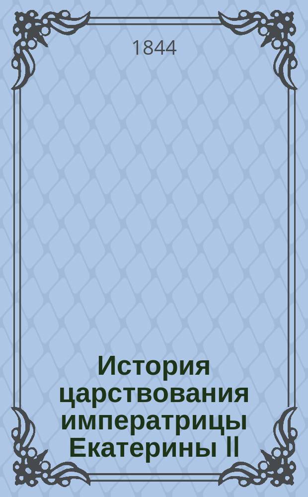 История царствования императрицы Екатерины II : Для чтения юношества : В 2-х ч.