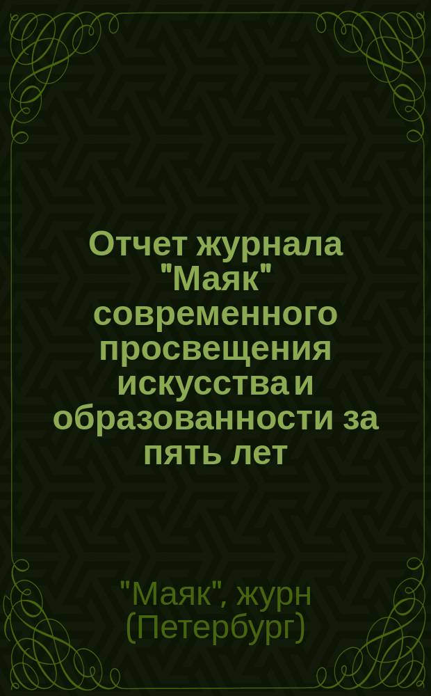 Отчет журнала "Маяк" современного просвещения искусства и образованности за пять лет