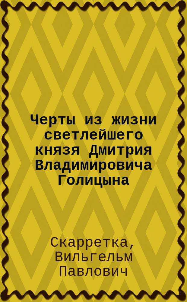 Черты из жизни светлейшего князя Дмитрия Владимировича Голицына