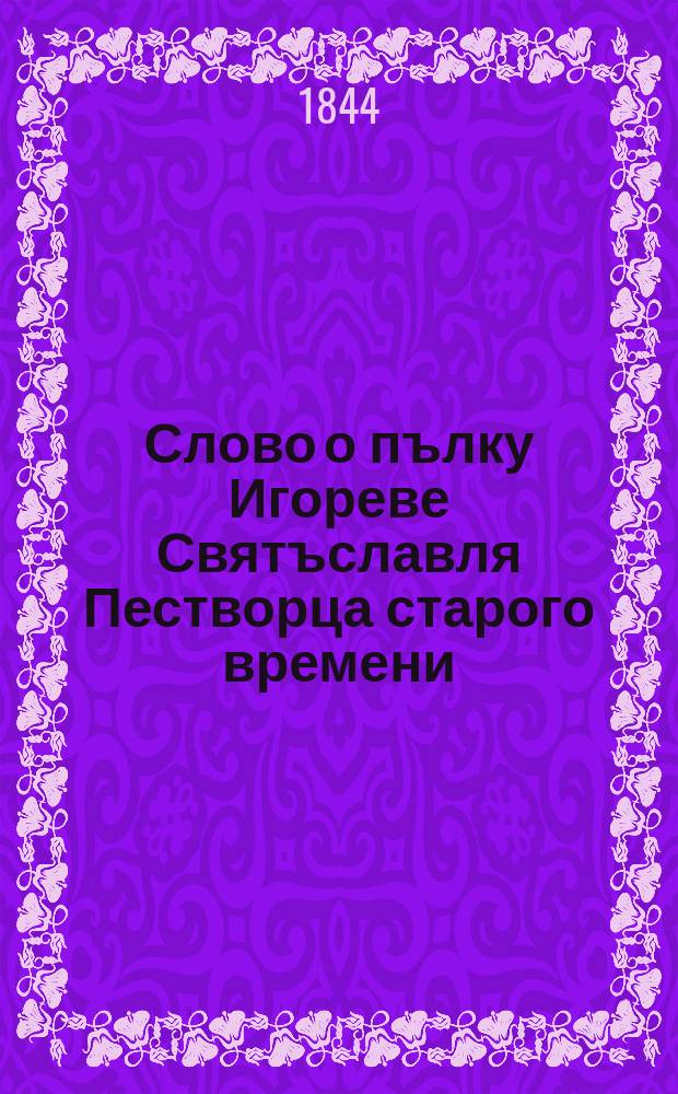 Слово о пълку Игореве Святъславля Пестворца старого времени