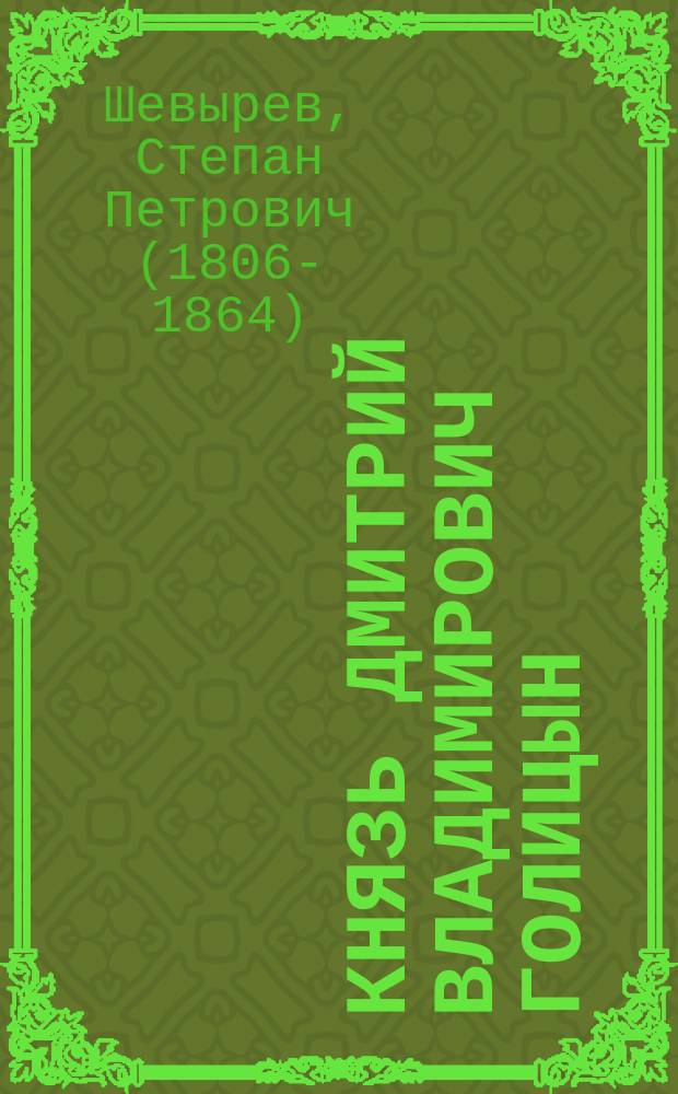 Князь Дмитрий Владимирович Голицын : Некролог