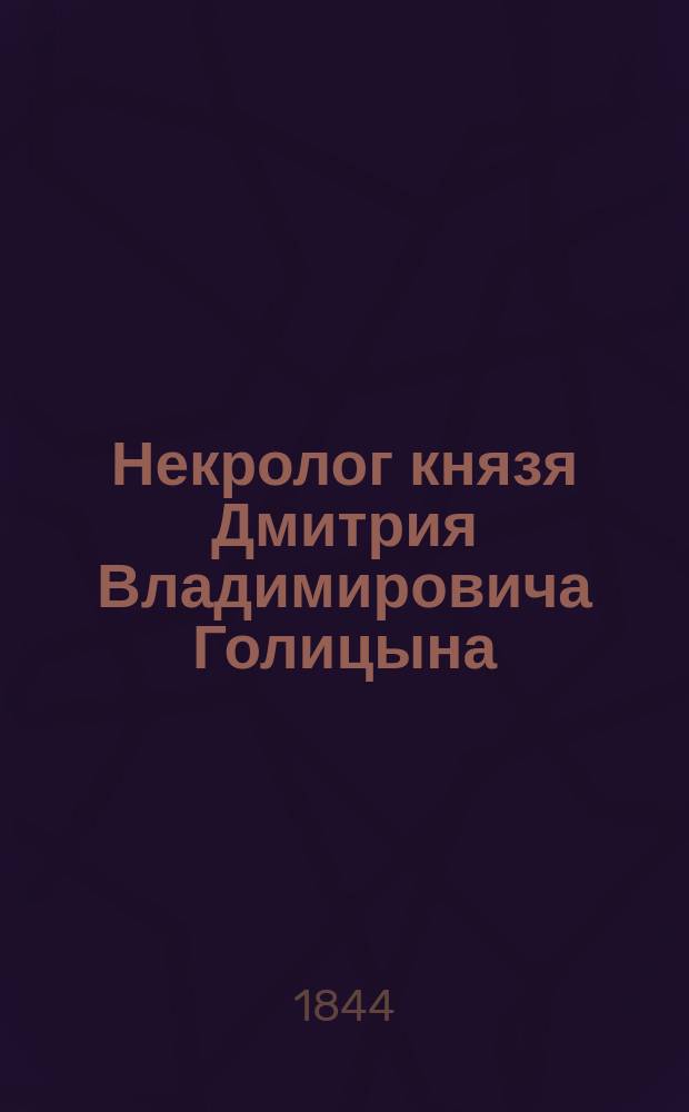 [Некролог князя Дмитрия Владимировича Голицына