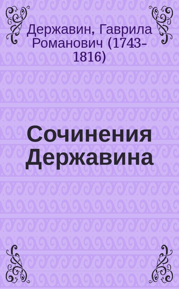Сочинения Державина