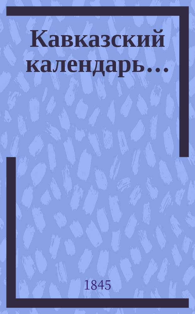 Кавказский календарь...