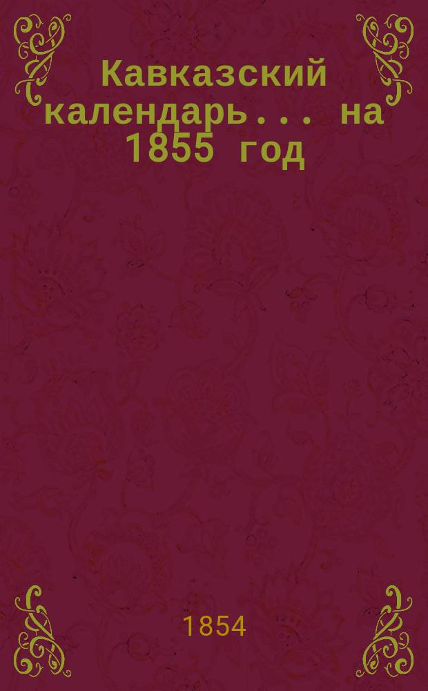Кавказский календарь... на 1855 год