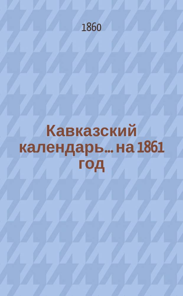 Кавказский календарь... на 1861 год