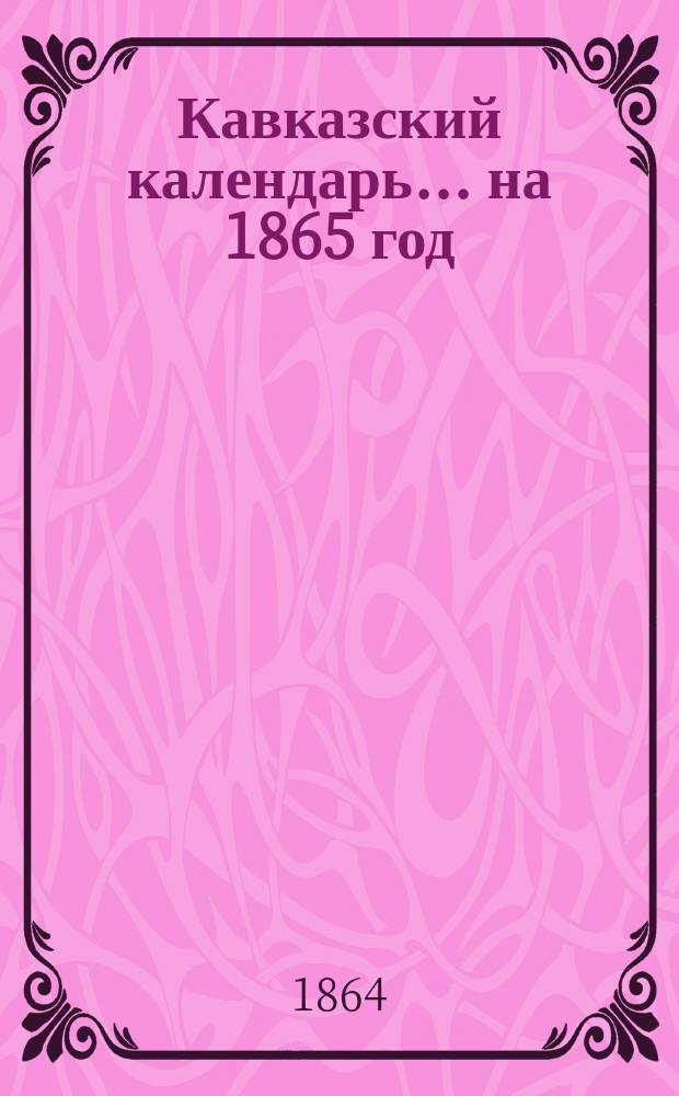 Кавказский календарь... на 1865 год