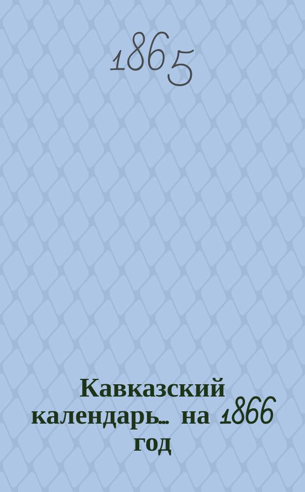 Кавказский календарь... на 1866 год