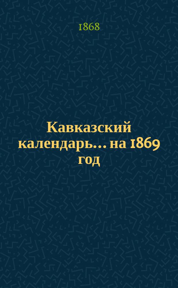 Кавказский календарь... на 1869 год