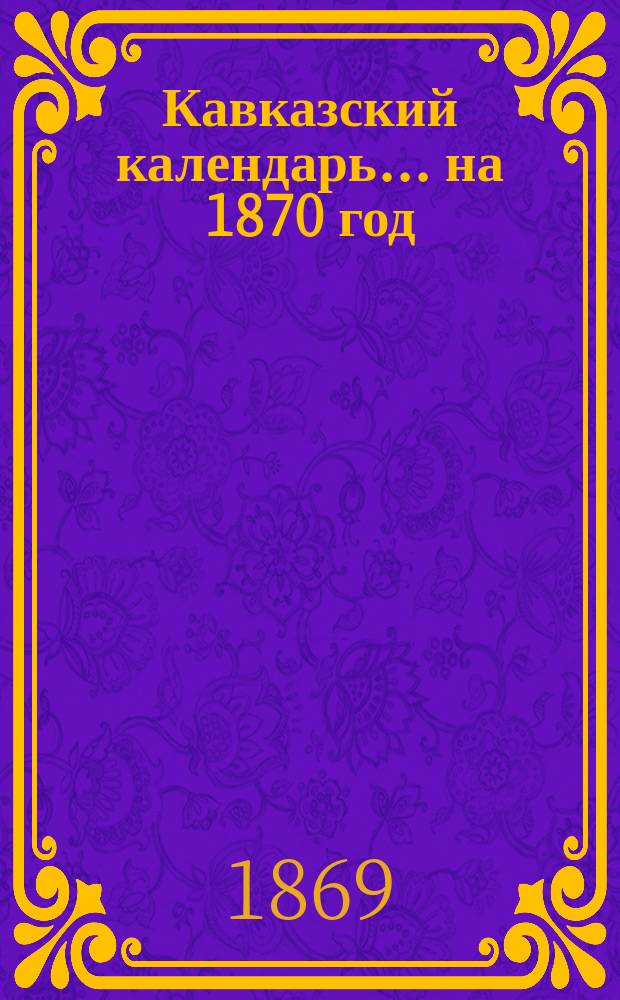Кавказский календарь... на 1870 год