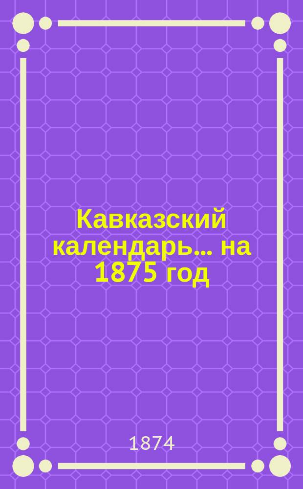 Кавказский календарь... на 1875 год