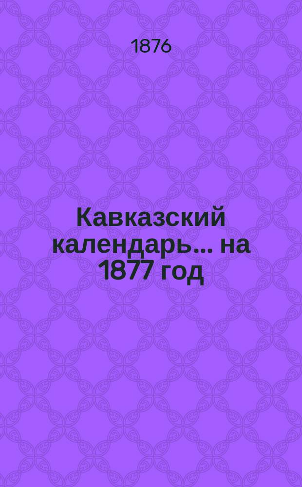 Кавказский календарь... на 1877 год