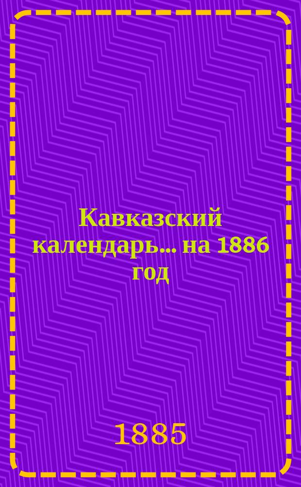 Кавказский календарь... на 1886 год
