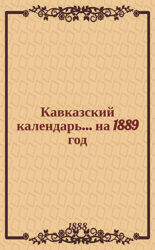 Кавказский календарь... на 1889 год