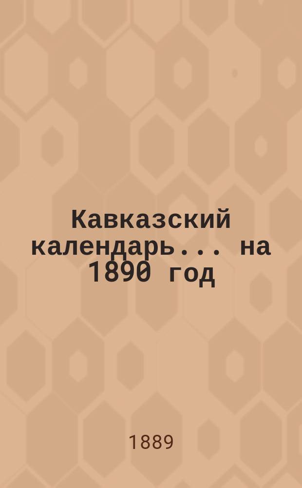 Кавказский календарь... на 1890 год