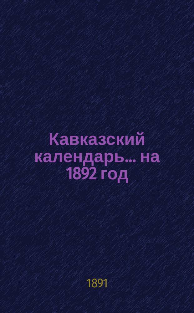 Кавказский календарь... на 1892 год