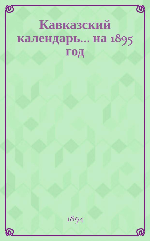 Кавказский календарь... на 1895 год