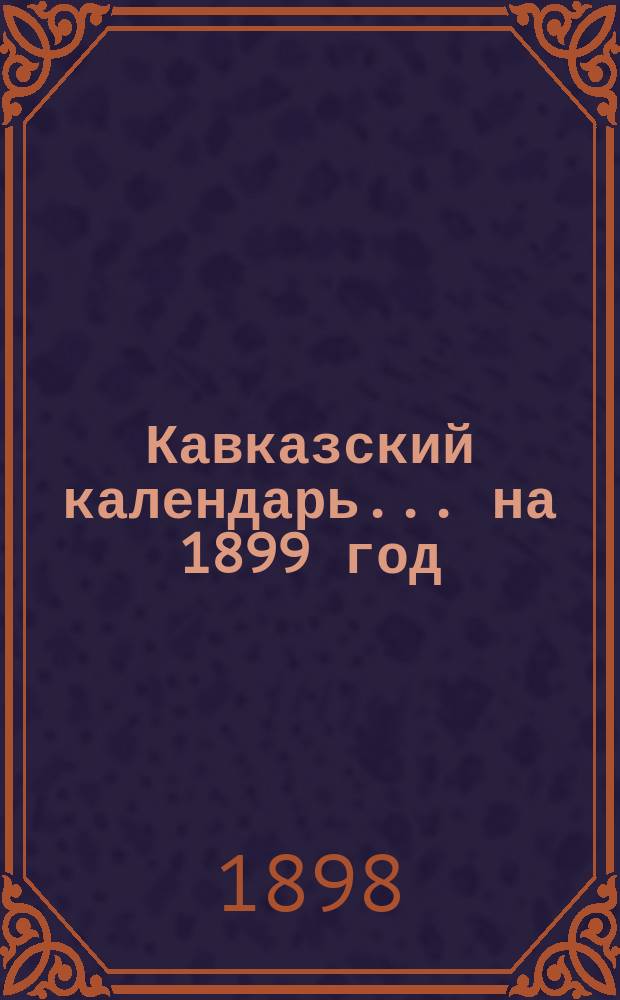 Кавказский календарь... [на] 1899 год