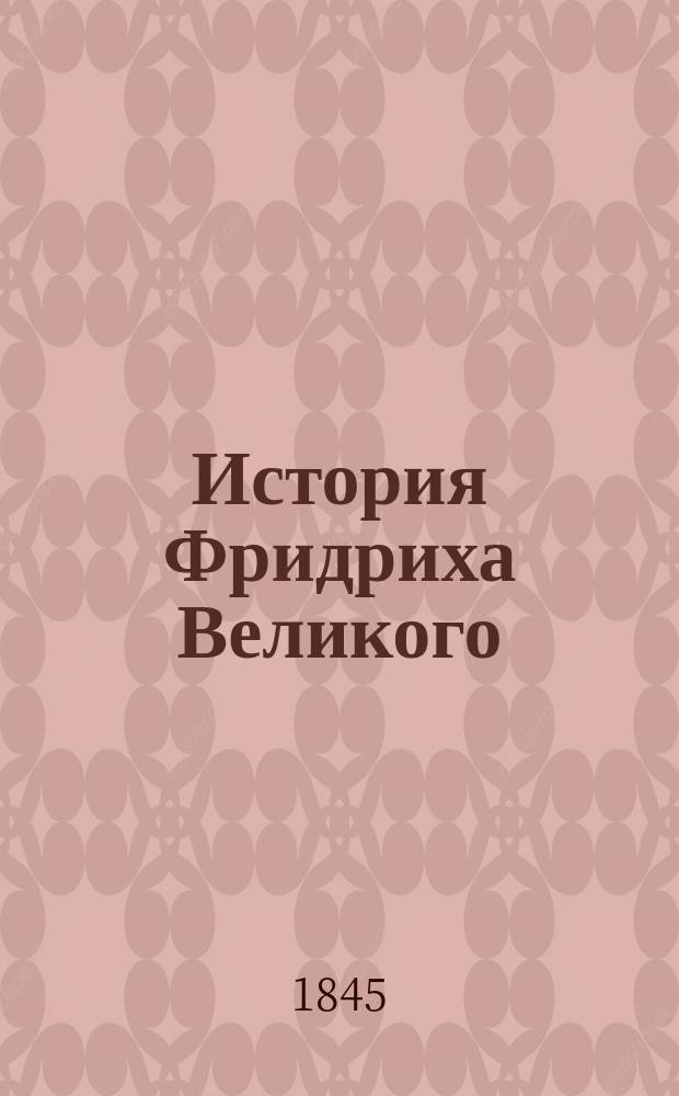 История Фридриха Великого