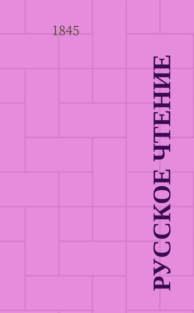 Русское чтение : Отеч. ист. памятники 18 и 19 ст., изд. Сергеем Глинкой. Ч. 1-2. Ч. 2 : Дух века Екатерины Второй