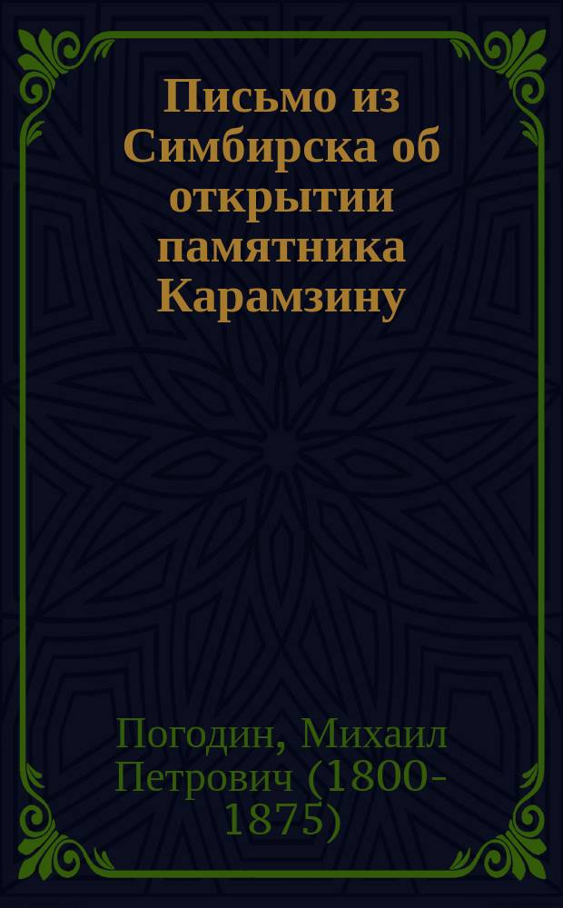Письмо из Симбирска об открытии памятника Карамзину : (К М.А. Дмитриеву)