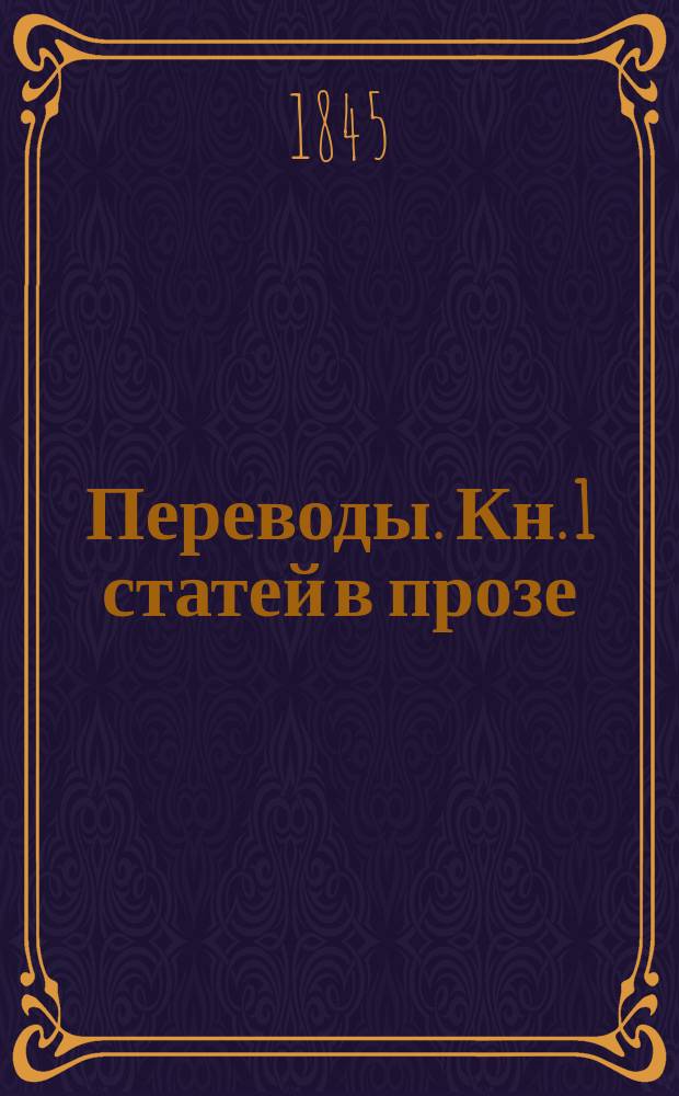 Переводы. Кн. 1 статей в прозе : 1. Признания прекрасной души ; 2. Боги, герои и Виланд. 3. Петергофские картины 4. Случай из жизни Гете