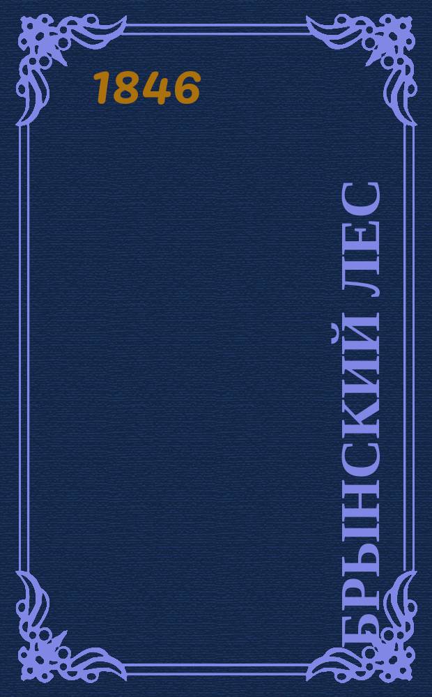 Брынский лес : Эпизод из первых годов царствования Петра Великого