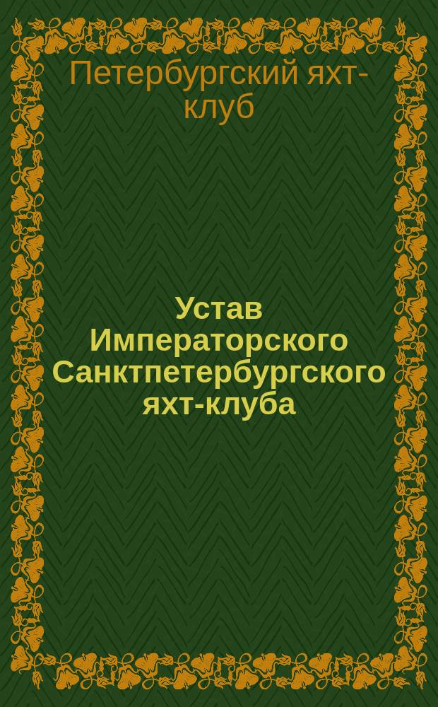 Устав Императорского Санктпетербургского яхт-клуба : утвержден 25 сентября 1846 г.