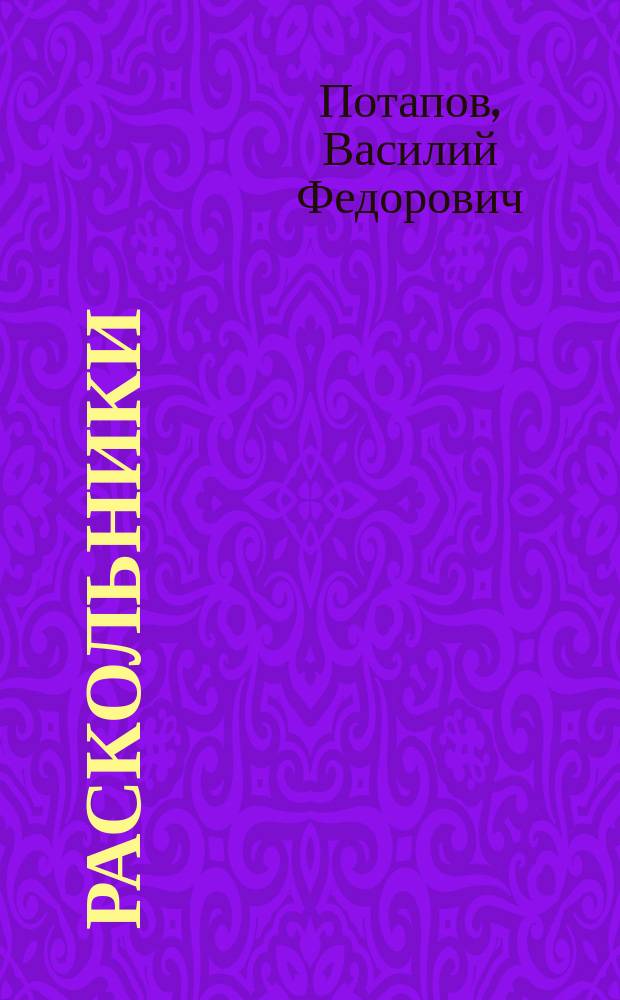 Раскольники : Ист. роман