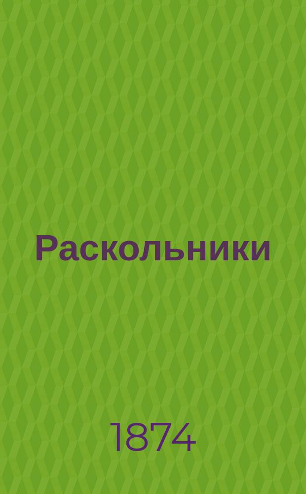 Раскольники : Ист. роман